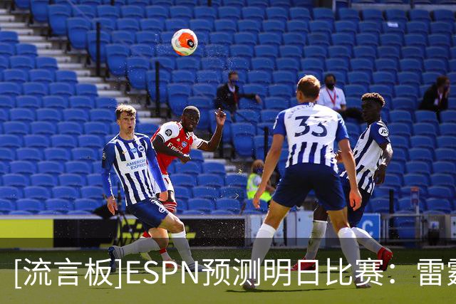 [流言板]ESPN预测明日比赛：雷霆胜率90.5%，快船胜率9.5%